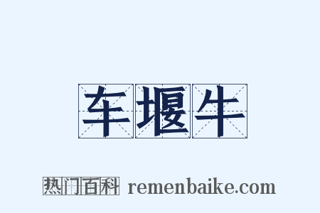车堰牛是什么意思的图片